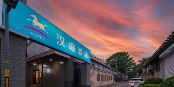 1741143742420.jpg Hanting Hotel,cheap hotels in beijing china.jpg