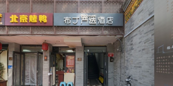 1741144225947.jpg Pudding Hotel,cheap hotels in beijing china.jpg