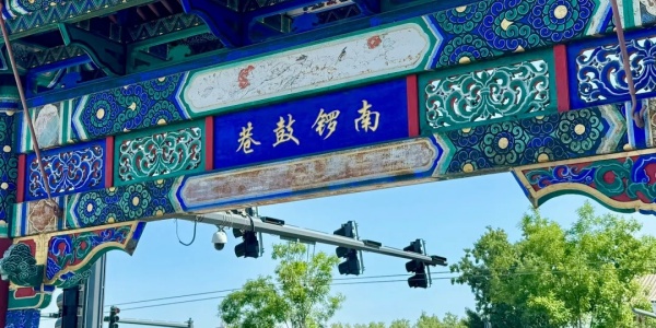 Nanluoguxiang, shanghai to beijing.jpg