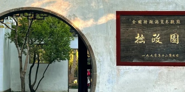 The Humble Administrator's Garden,best places to go in china.jpg