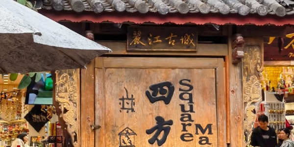 Sifang Street，places to visit in china,the old town of lijiang.jpg