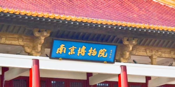 1743573246579.jpg Nanjing itinerary 2 Days,Is Nanjing worth visiting,china travel,nanjing museum.jpg