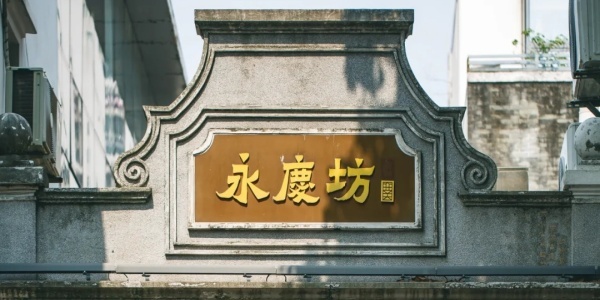 yongqingfang.jpg