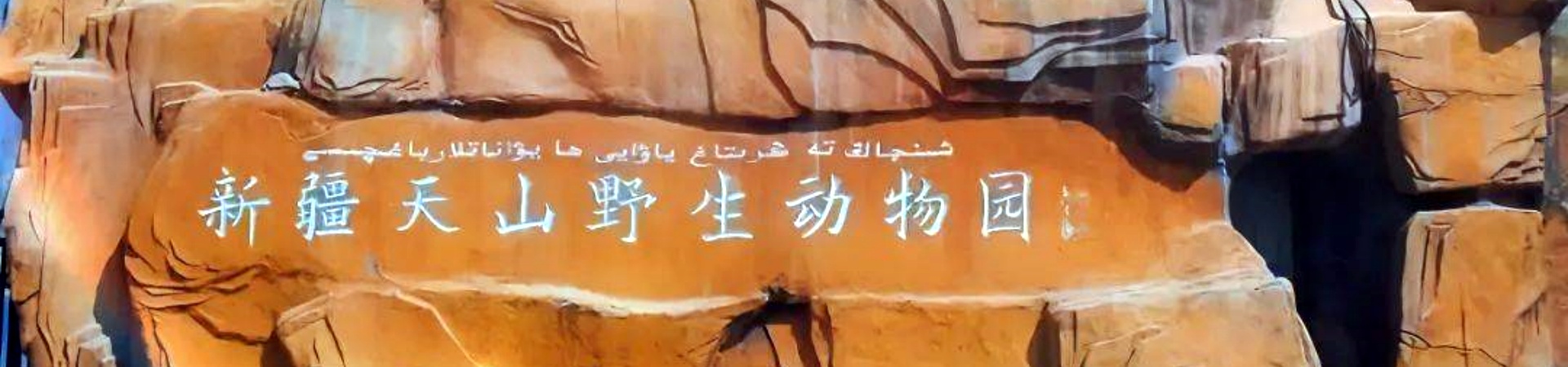 Xinjiang Tianshan Wildlife Zoo