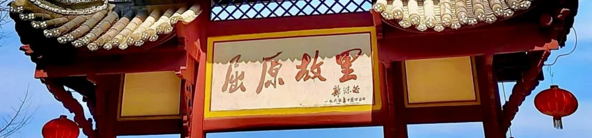 Qu Yuan's Hometown Cultural Tourism Zone