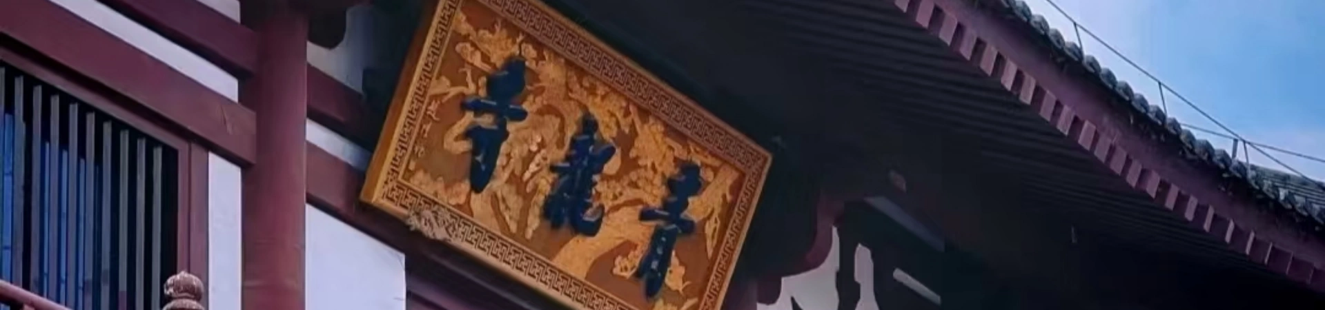 Qinglong Temple Ruins Scenic Area