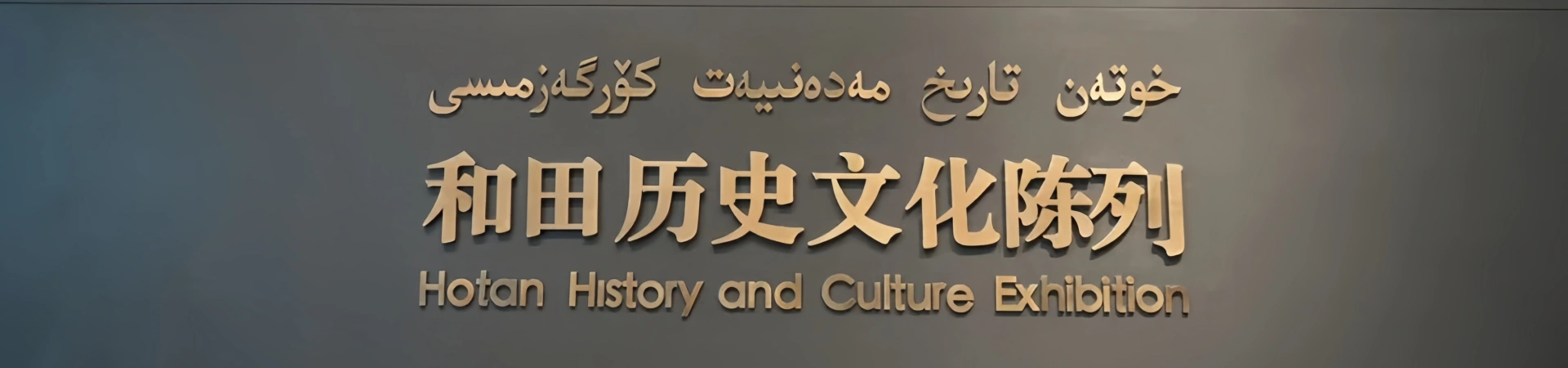 Hotan Museum