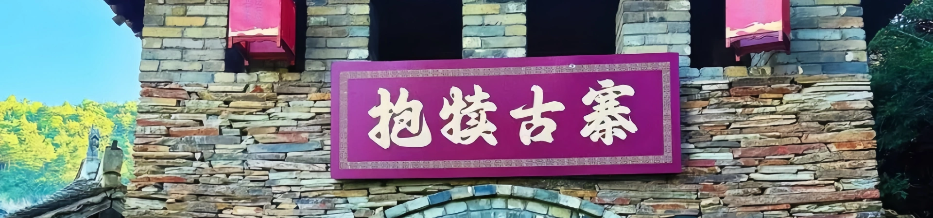 Baoduzhai Stockaded Village